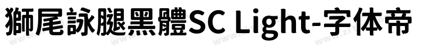 獅尾詠腿黑體SC Light字体转换